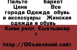 Пальто la rok бархот › Цена ­ 10 000 - Все города Одежда, обувь и аксессуары » Женская одежда и обувь   . Коми респ.,Сыктывкар г.